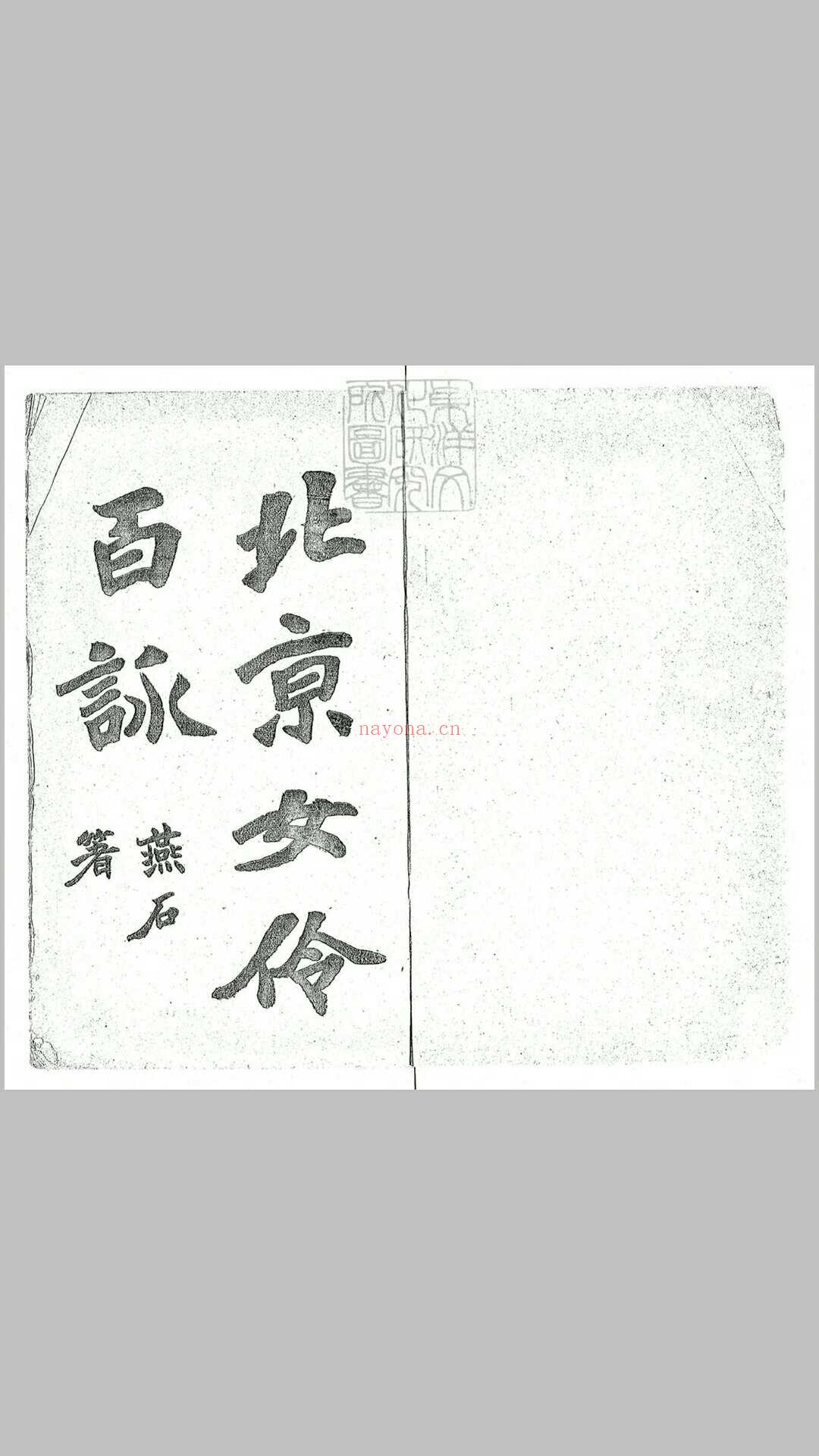 京师女伶百咏　民国六年排印本