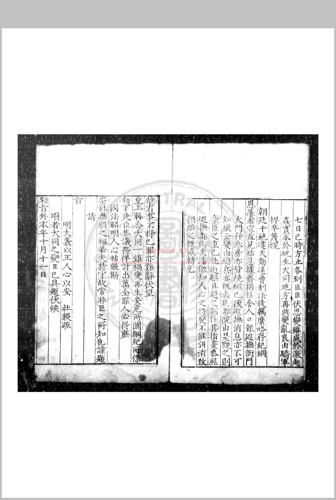 谷原先生奏议 (明)苏佑撰 明嘉靖戊午(三十七年, 1558)清丰知县李汝宽刊本