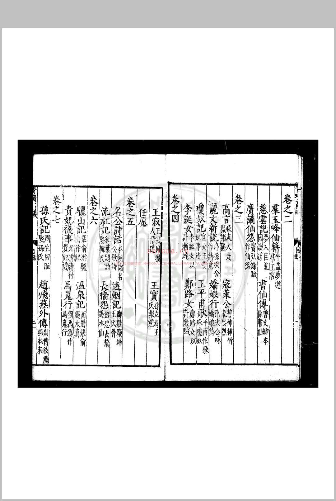 青琐高议 (宋)刘斧撰 明万历乙未(二十三年, 1595)张梦锡校刊本