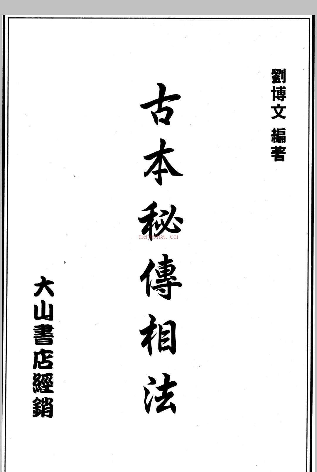 古本秘传相法 (古本秘传相法刘博文)