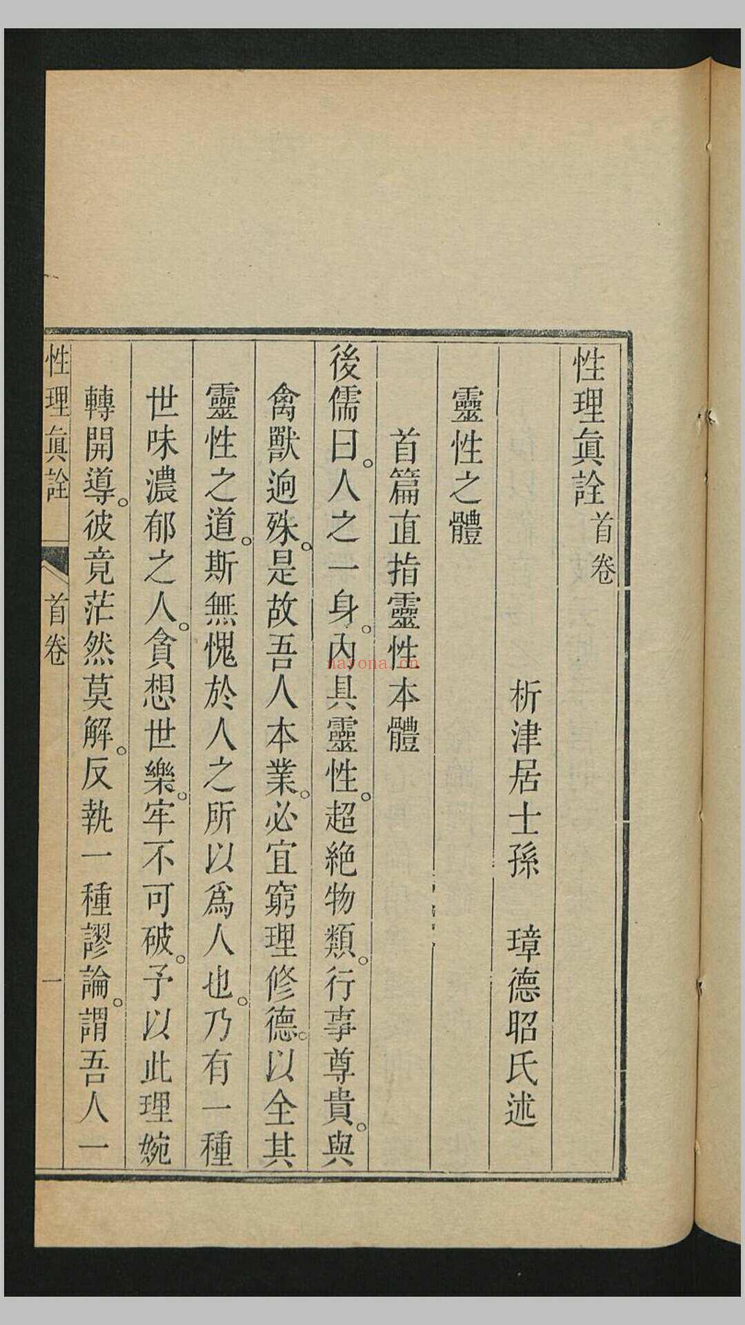 性理真诠4卷.阙卷4.清.孙璋述.清乾隆18年刊本