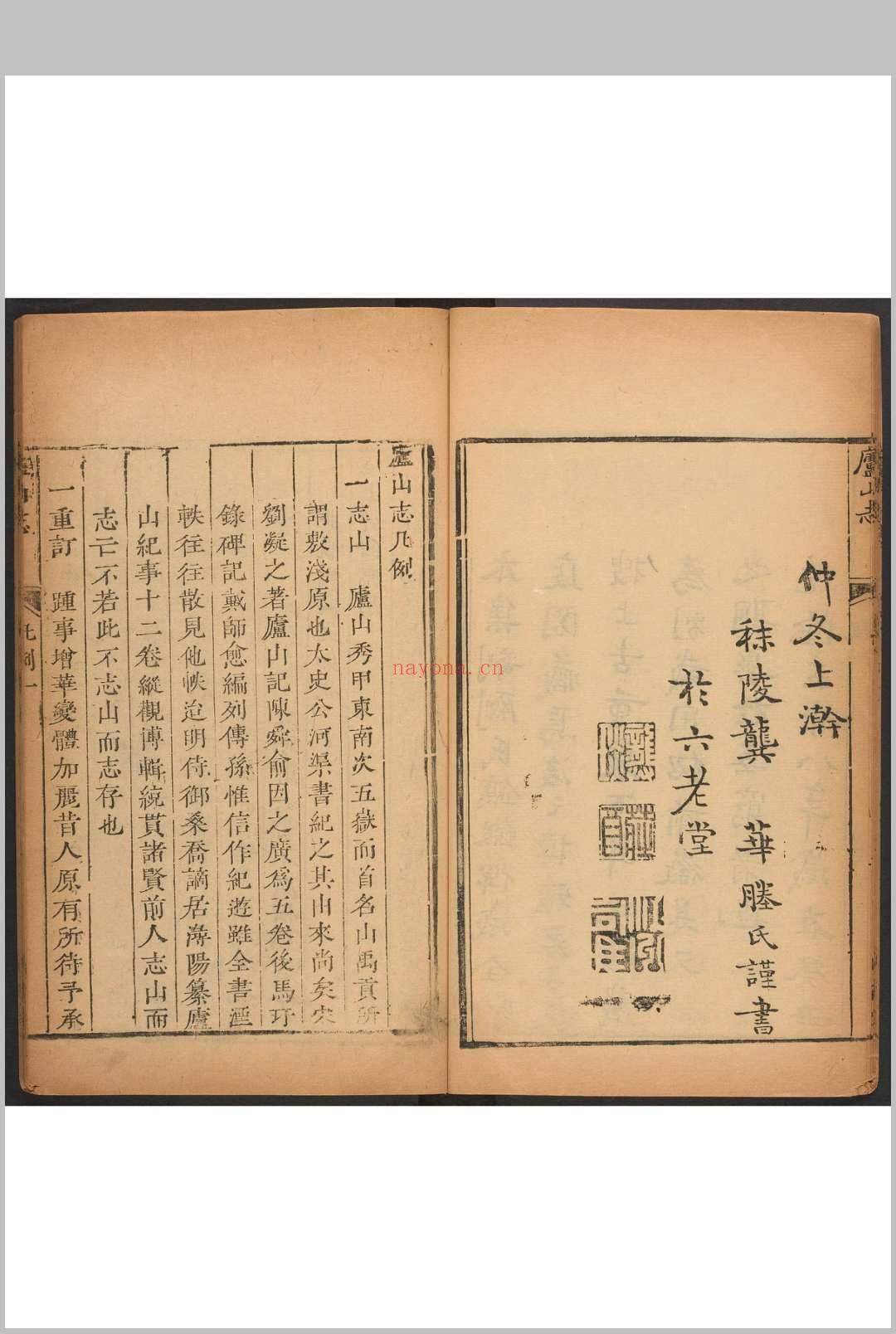 庐山志 十五卷 毛德琦重修. 清康熙59年修.顺德堂, 乾隆58 补刊