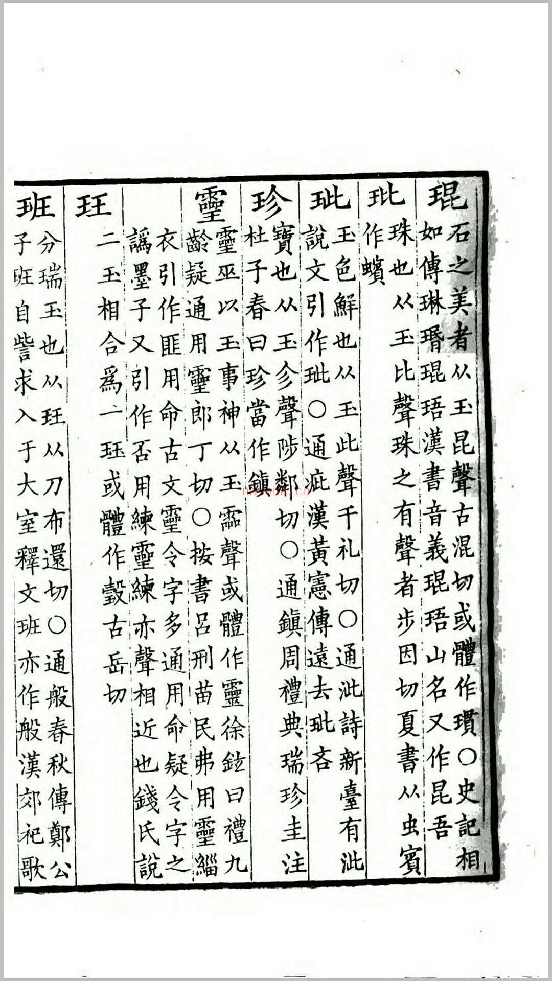 说文字通14卷.清.高翔麟撰.清道光18年海昌査氏刊本