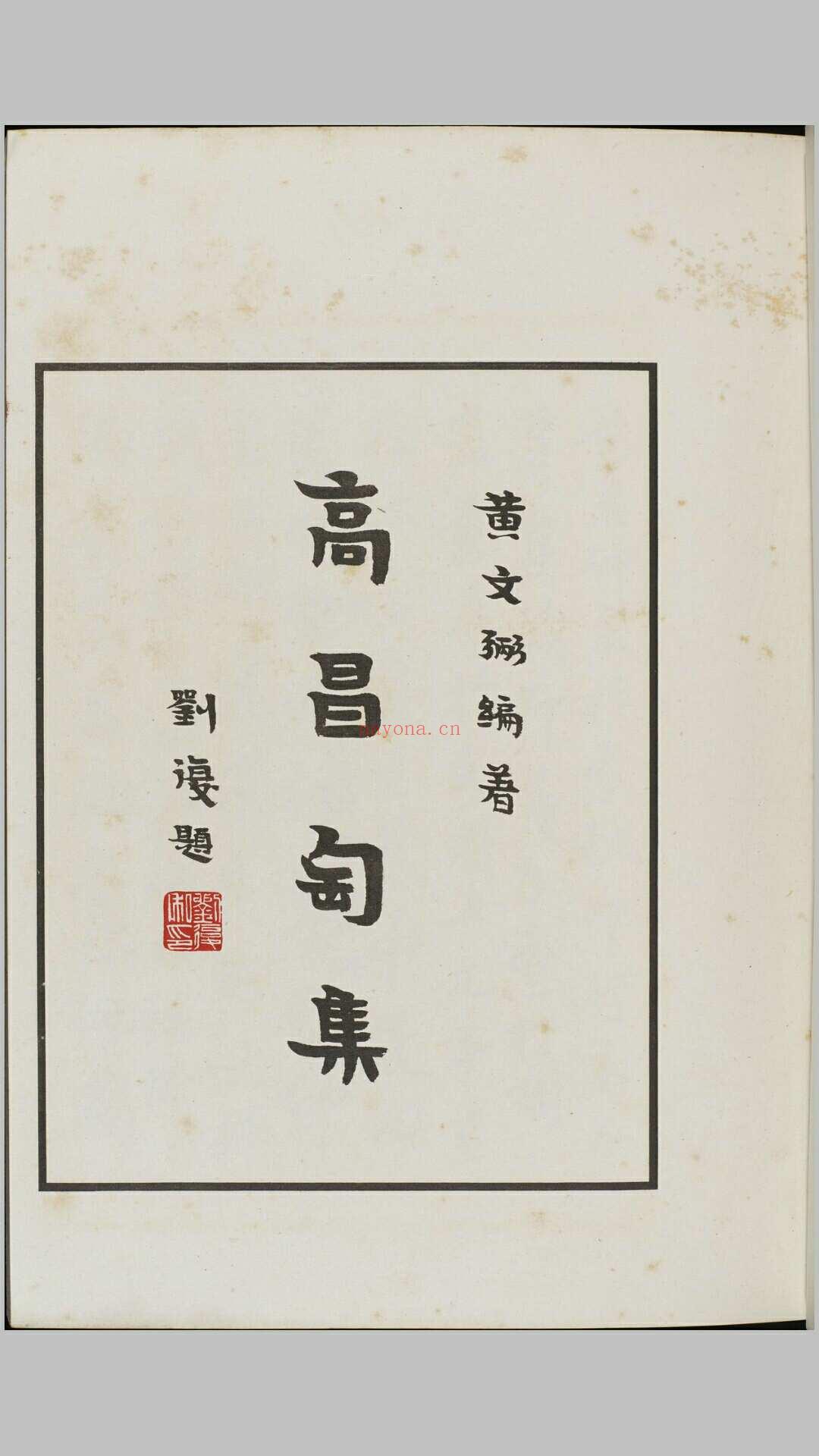 高昌陶集.上下篇.黄文弼着.1933年