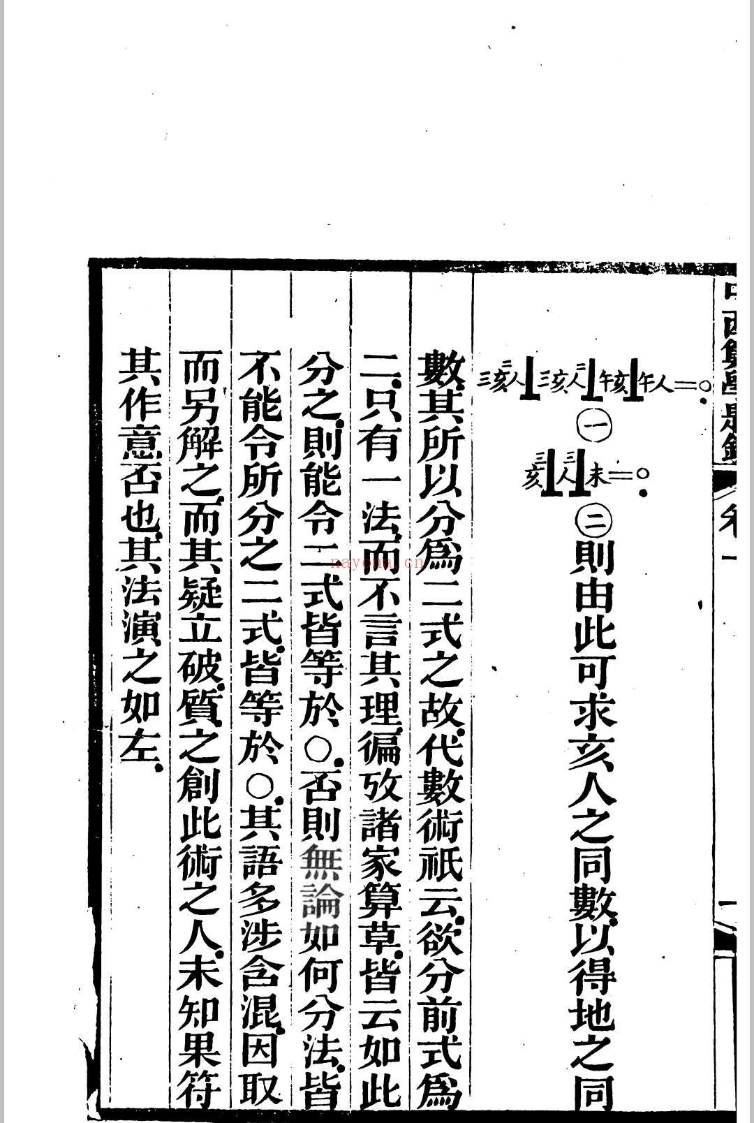 中西算学题镜 (中西算学大成)