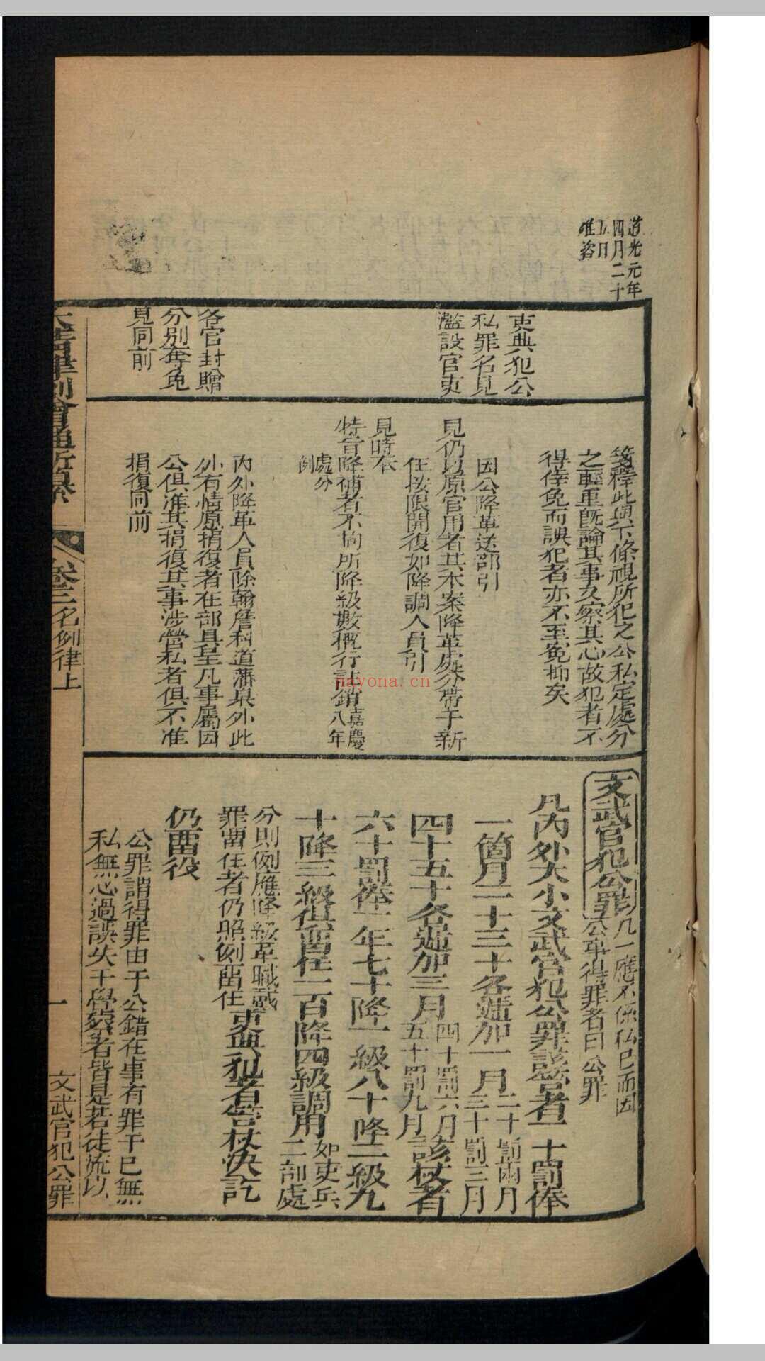 大清律例会通新纂 40卷 , 1829 (大清律例会通新纂25)