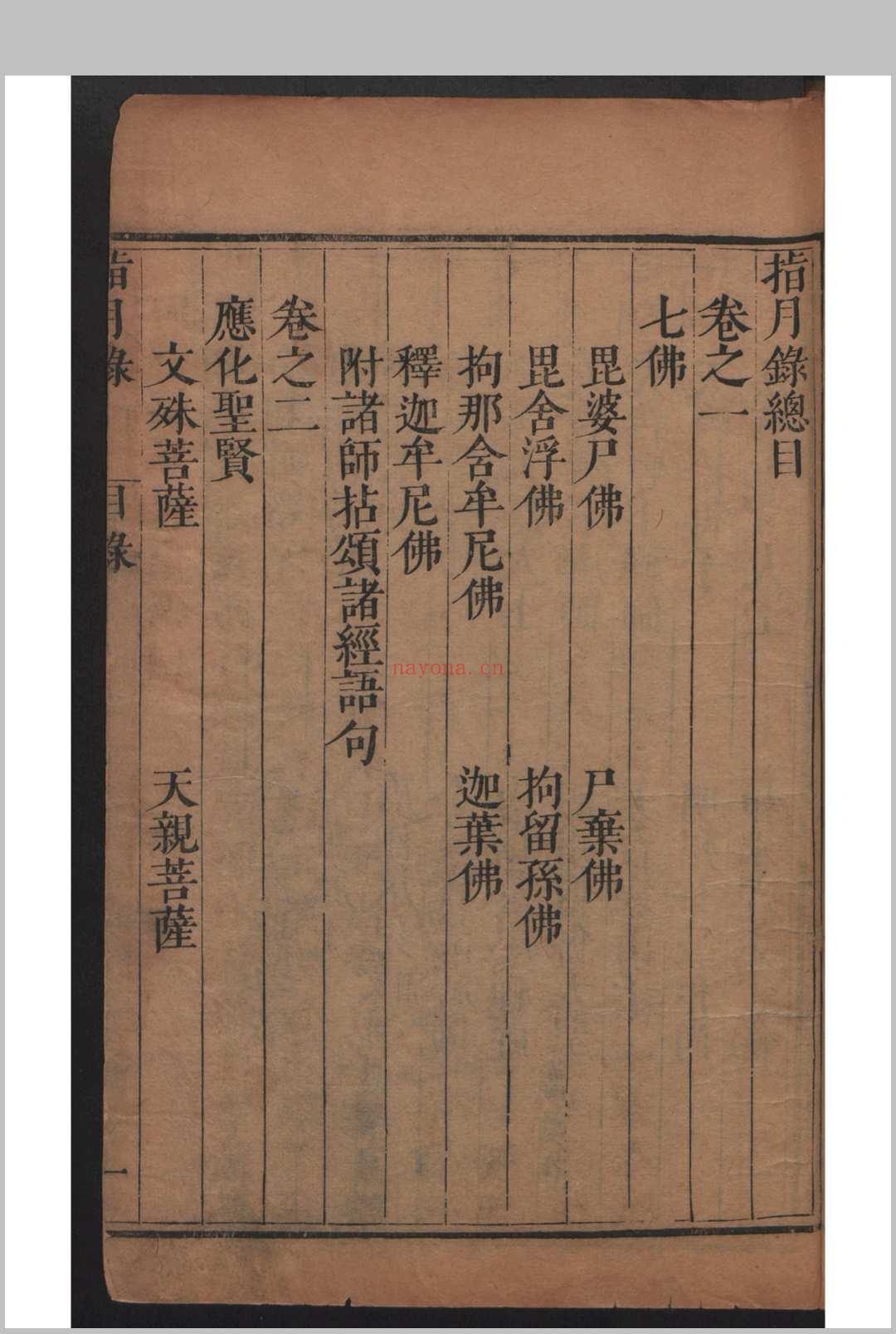 瞿汝稷 严澂道 指月录 32卷 , 1693