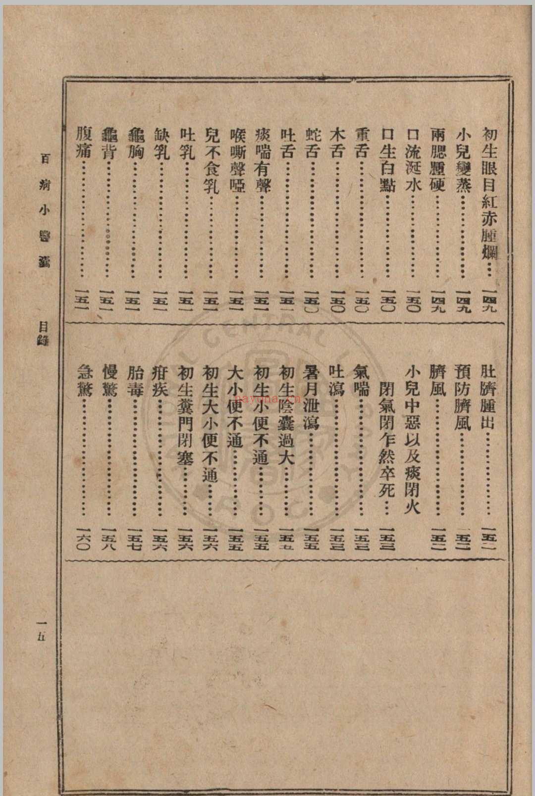 大众实用百病小医囊 冯伯贤新编 1937 上海中央书店