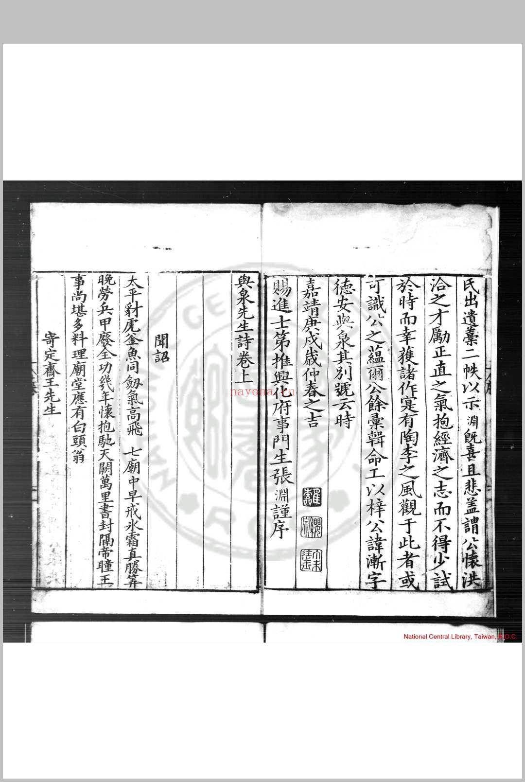 与泉先生集 (明)徐渐撰 明嘉靖庚戌(二十九年, 1550)刊本