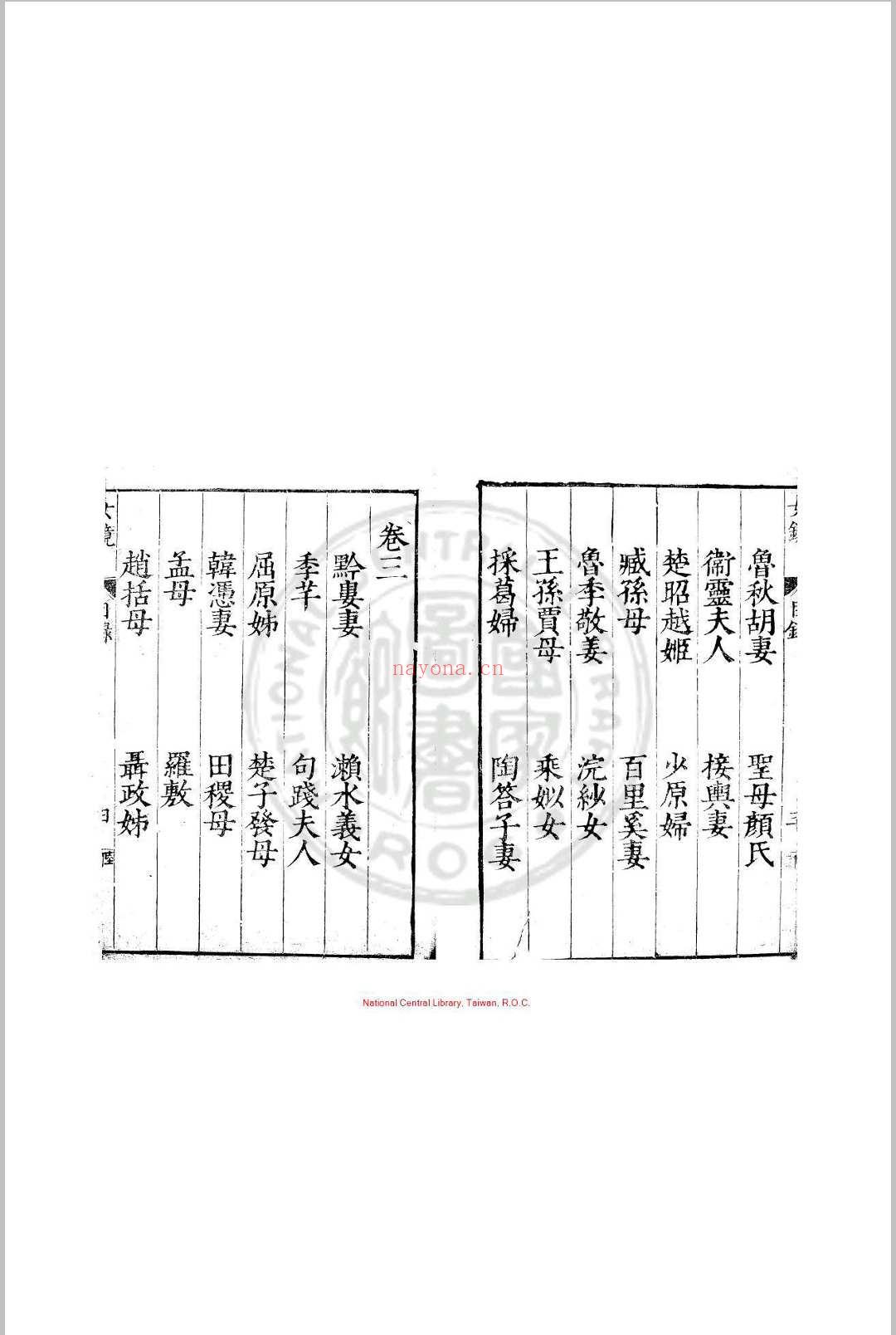 女镜 夏树芳 明万历间(1573-1620)原刊本