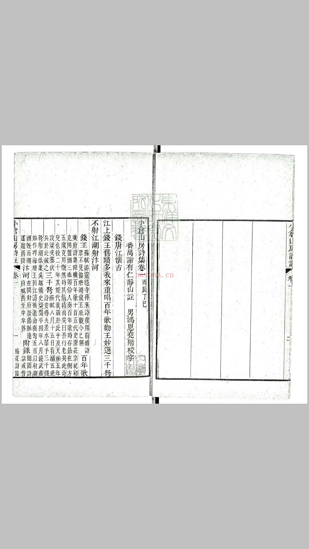 小仓山房诗集三十六卷　咸丰元年序番禺谢氏梅花诗屋刊本 (袁枚小仓山房诗集)