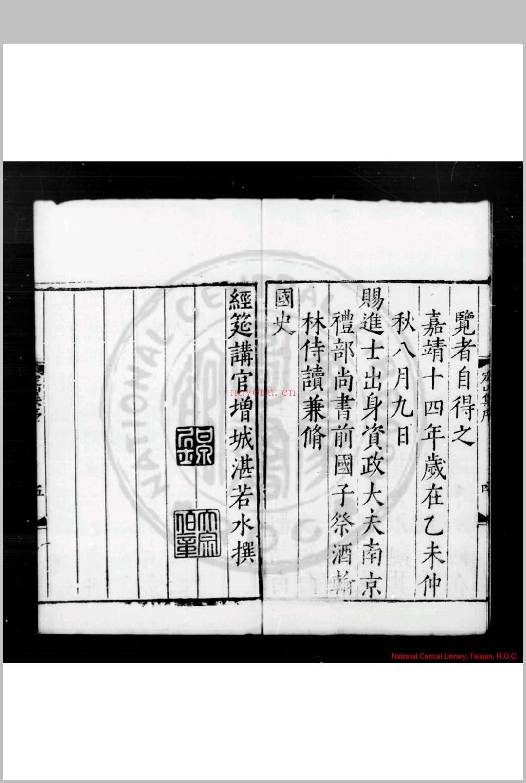 定山先生集 (明)庄昶撰 (明)陈常道编 明嘉靖乙未(十四年, 1535)刘缙等江浦刊本