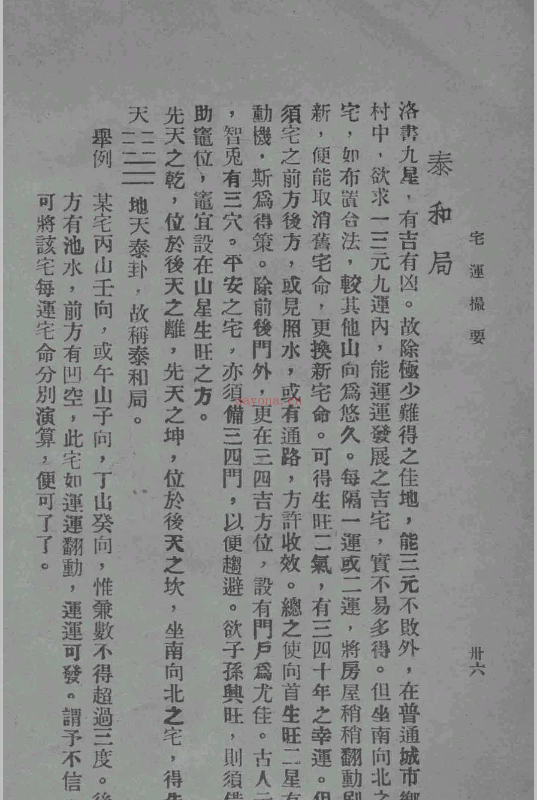 宅运撮要 (宅运撮要PDF尤惜阴)