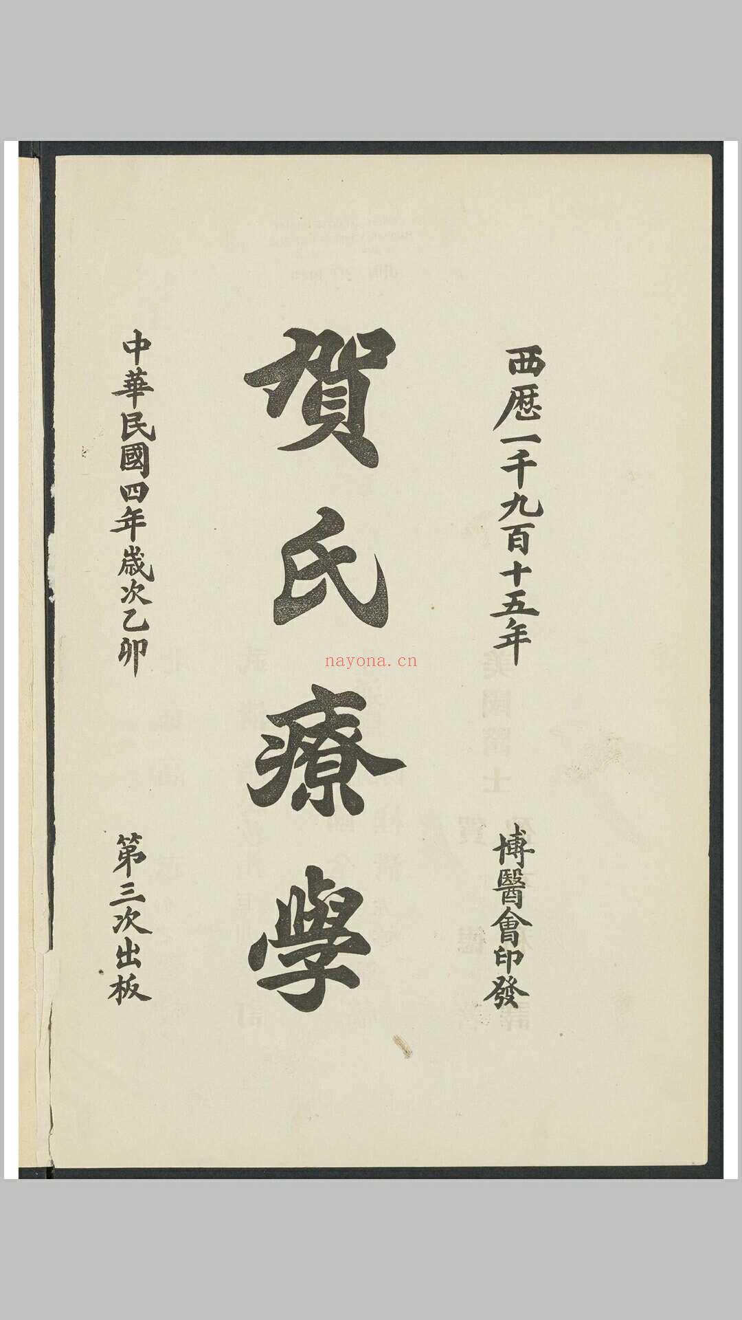 贺氏疗学 上海 中国博医会, 1916