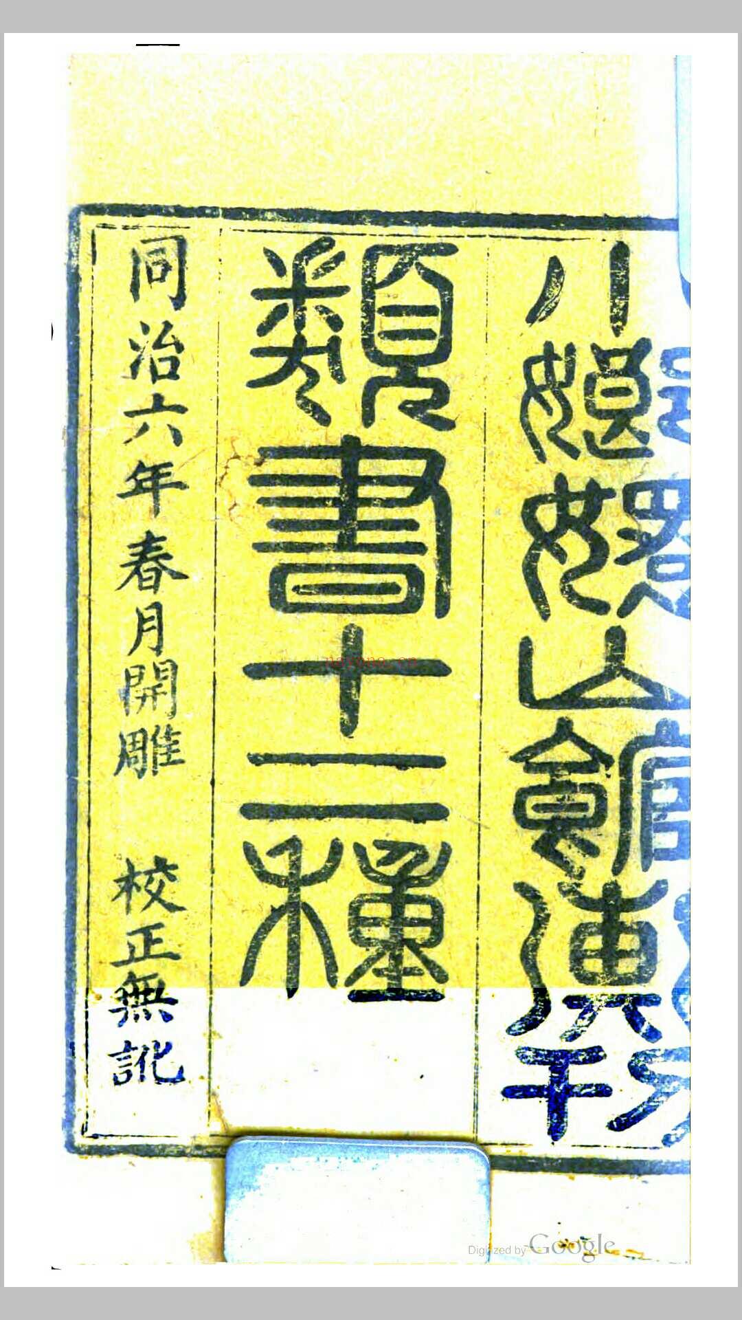 小嫏嬛山馆汇刊类书十二种.清同治6年刊本