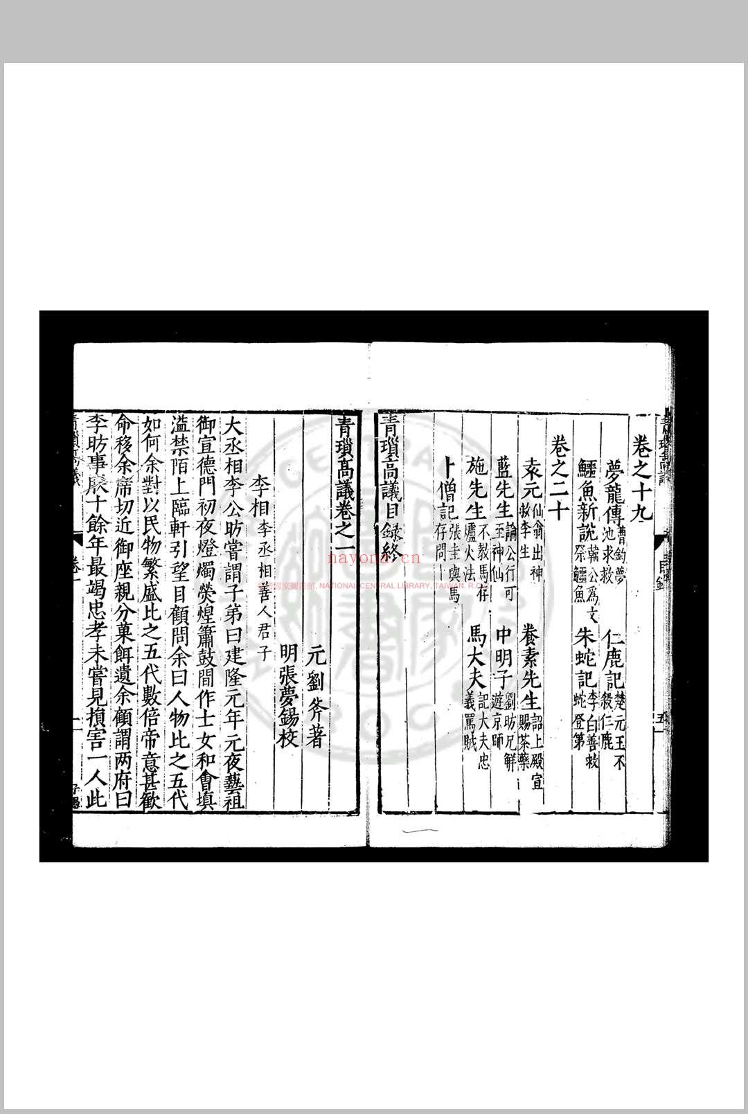 青琐高议 (宋)刘斧撰 明万历乙未(二十三年, 1595)张梦锡校刊本