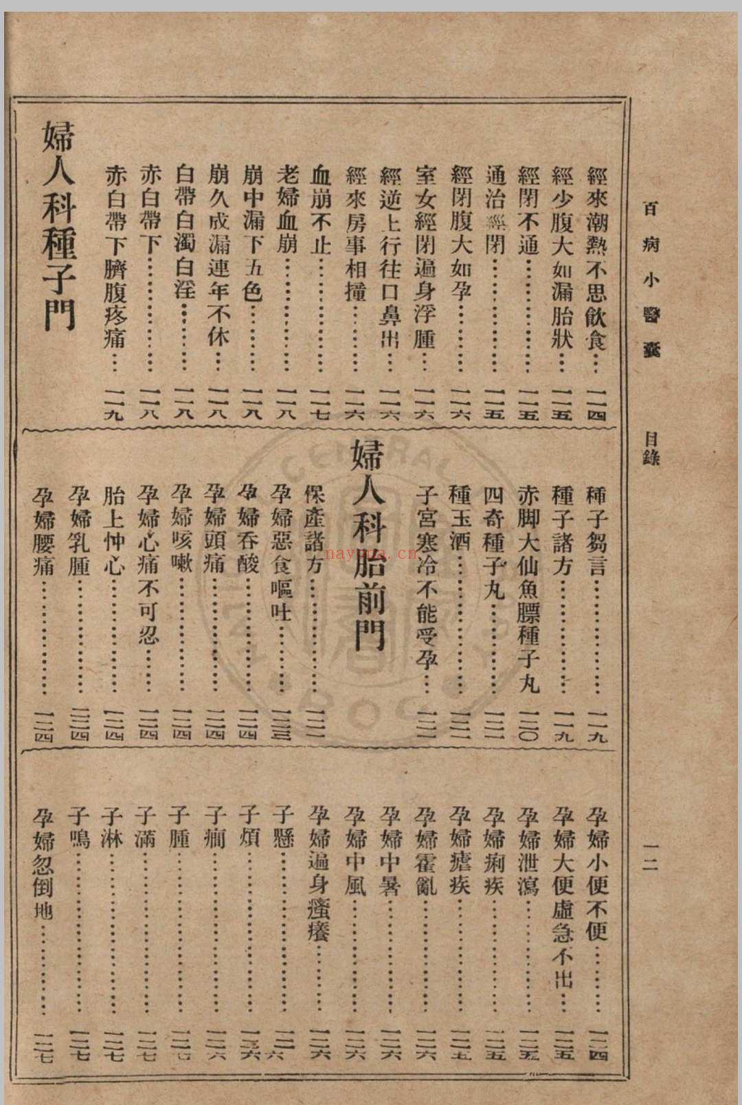 大众实用百病小医囊 冯伯贤新编 1937 上海中央书店