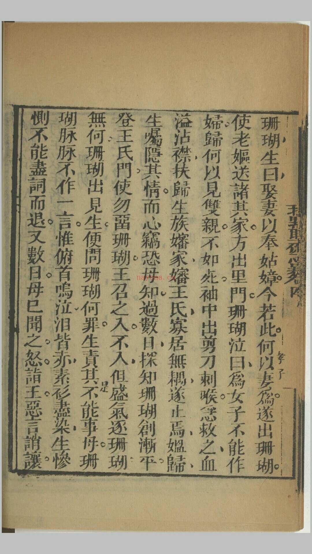 批点聊斋志异.十六卷.清.蒲松龄撰.王士正评.何守奇批点.一经堂藏板.清末刊本 (何守奇批点聊斋志异)