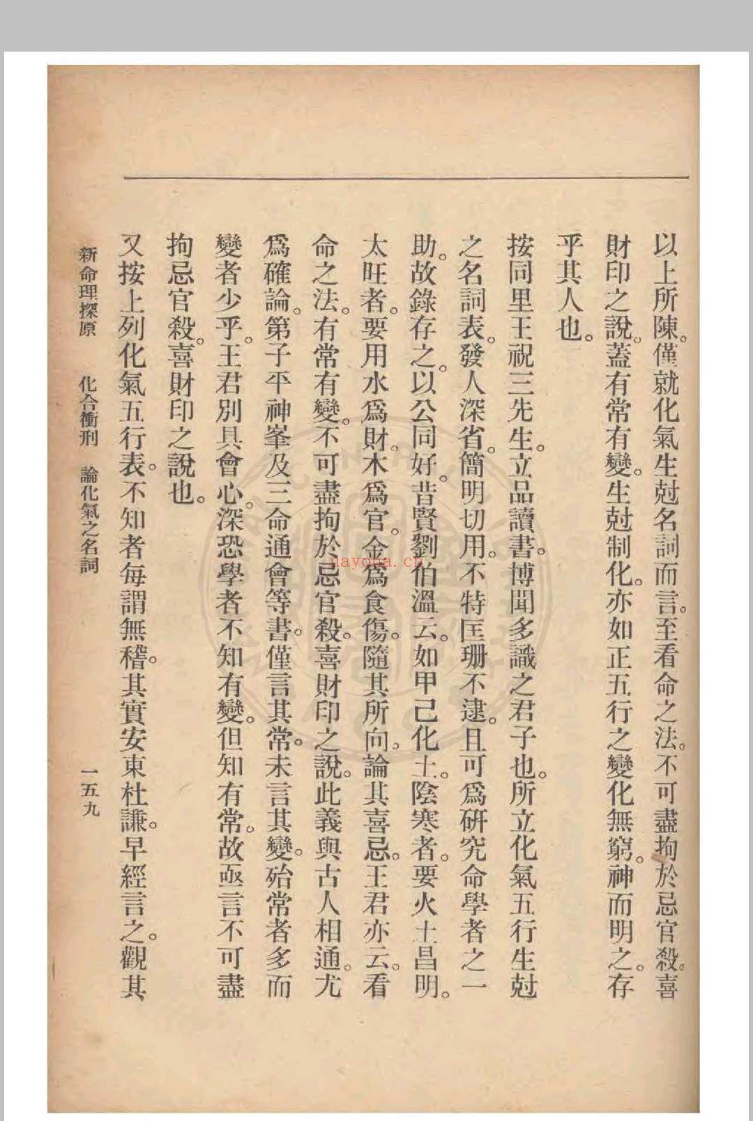 新命理探原  袁树珊 撰 1915