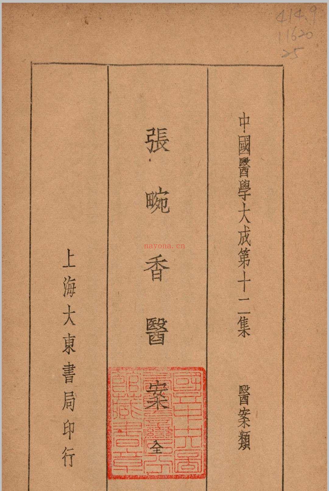 张畹香医案 张畹香 清 着 1936 大东 上海市