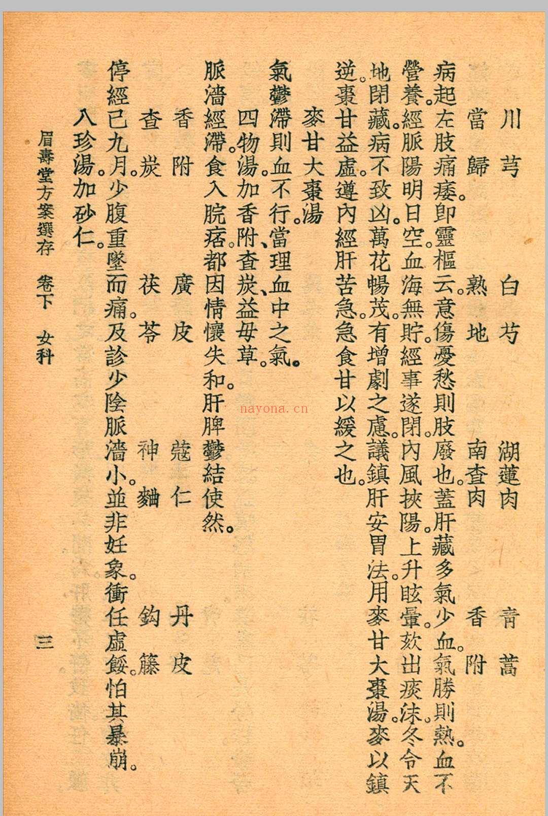 眉寿堂方案选存 叶天士 清 原着 1937 年