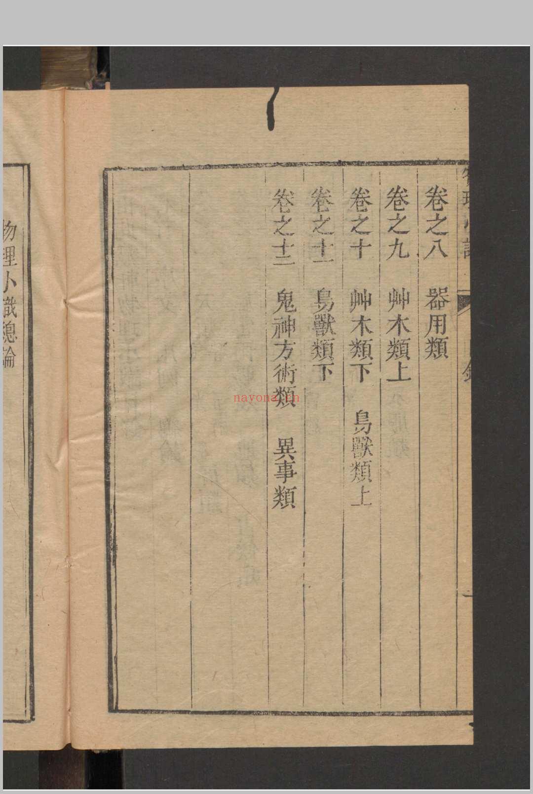 物理小识 12卷 首1卷 , 1664