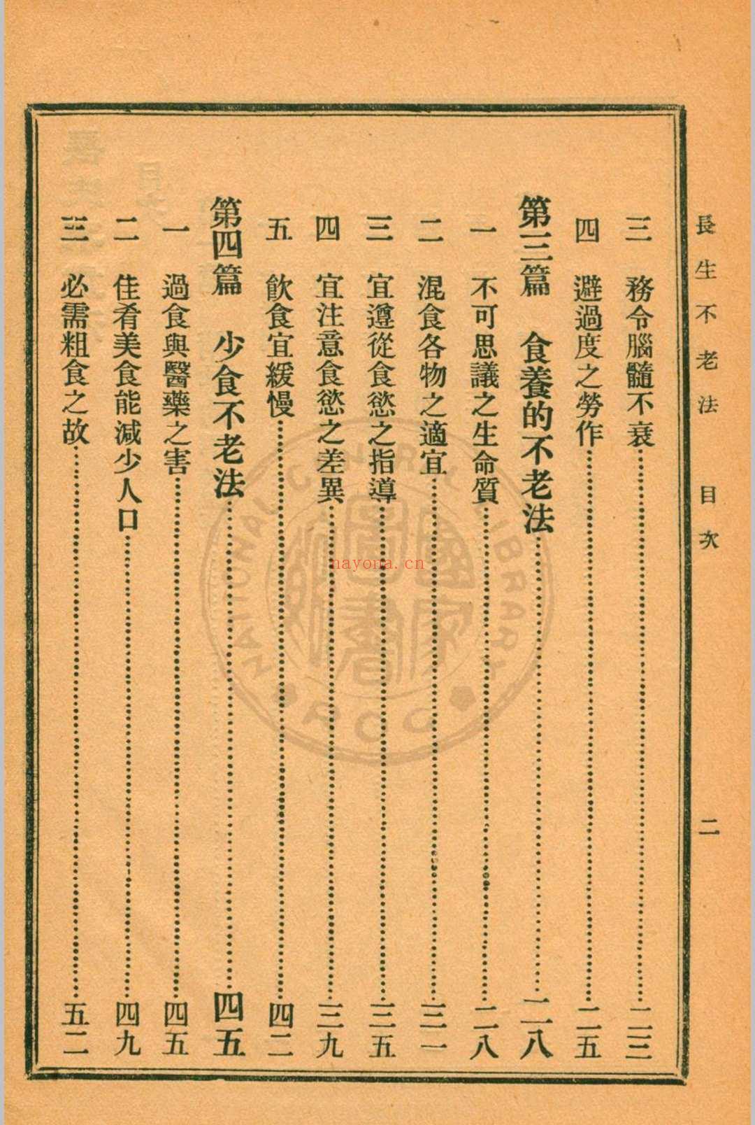 长生不老法顾实译述  秦同培校订 [1917.06]商务印书馆