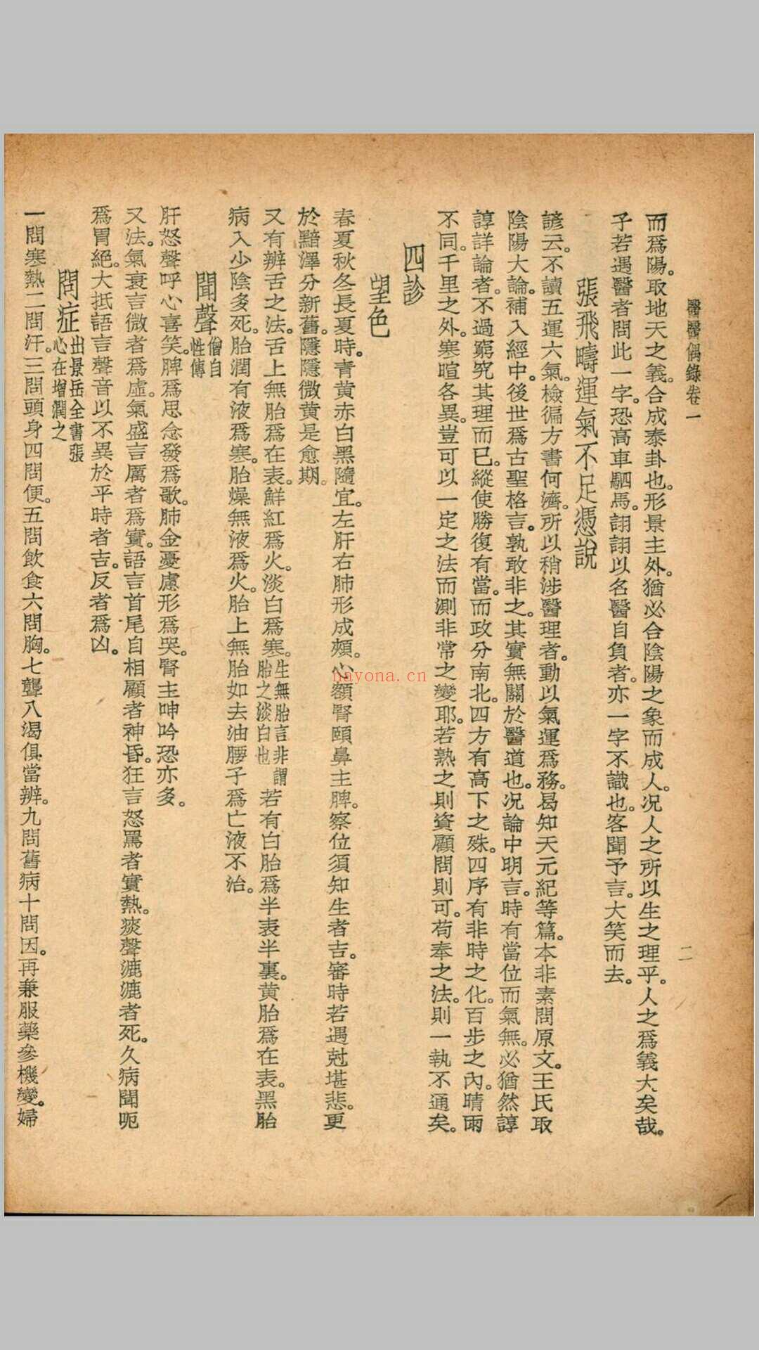 医医偶录 宜忌症药 蠢子医·珍本医书集成 裘吉生主编 世界书局 1936