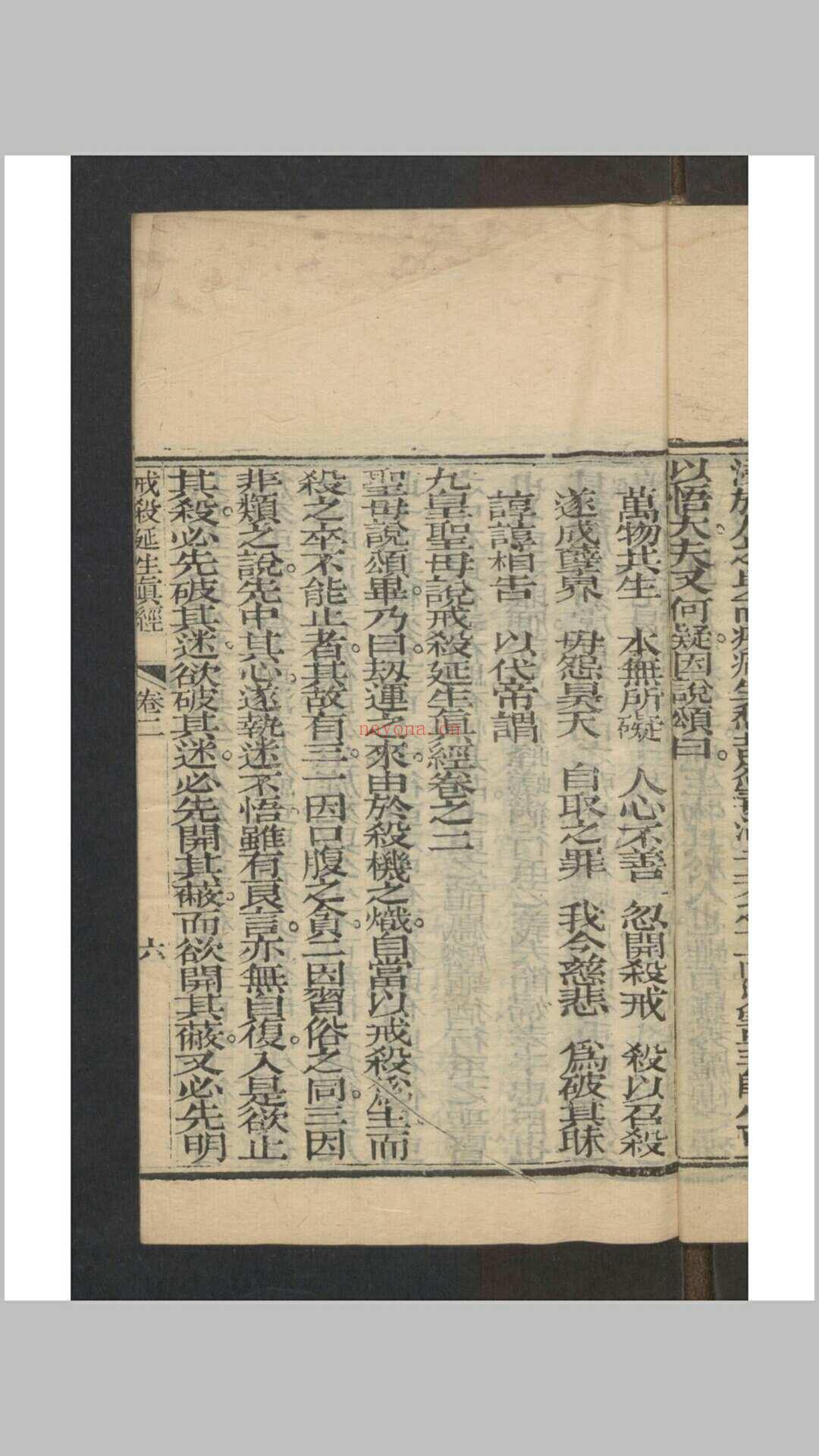 九皇圣母戒杀延生真经 十二卷 , 1844