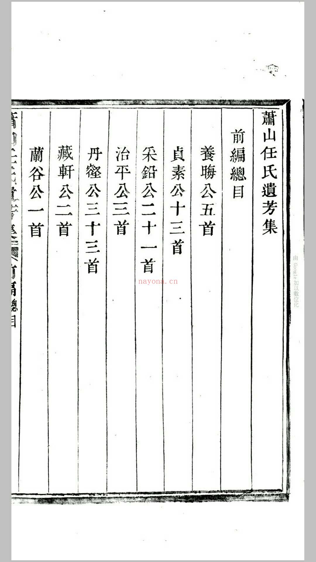 萧山任氏遗芳集前后编.清.任渠辑.清嘉庆11年永思堂刊本