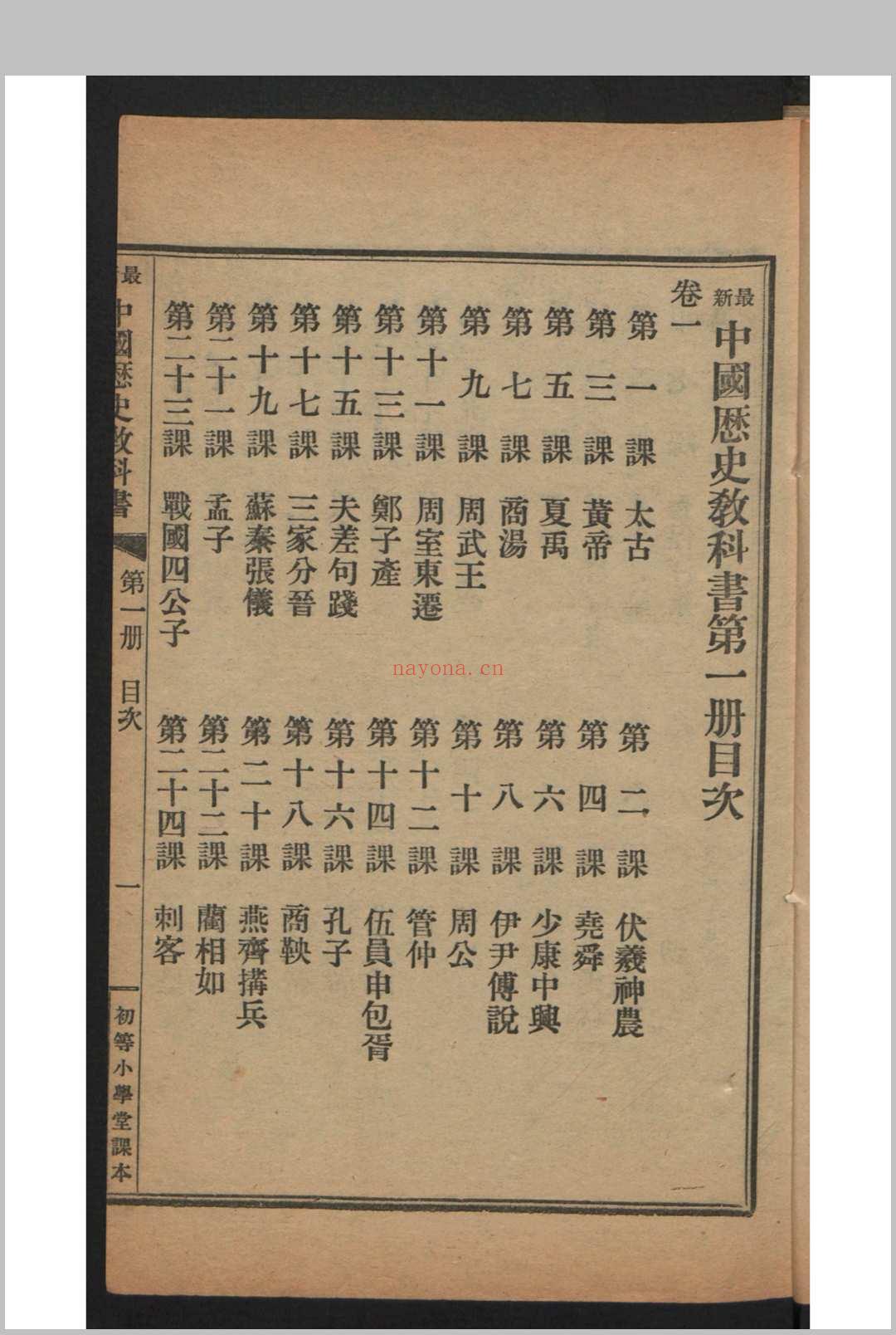 姚祖义 初等小学用最新中国历史教科书 4卷 , 1910年