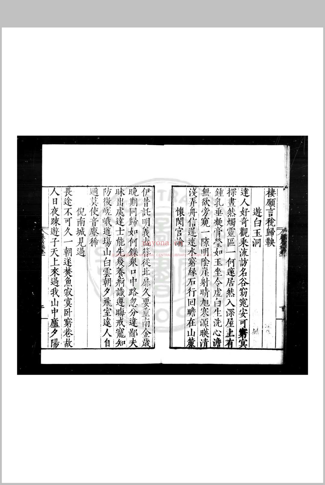 岩居稿 (明)华察撰 明嘉靖丙辰(三十五年, 1556)句吴王懋明重刊本