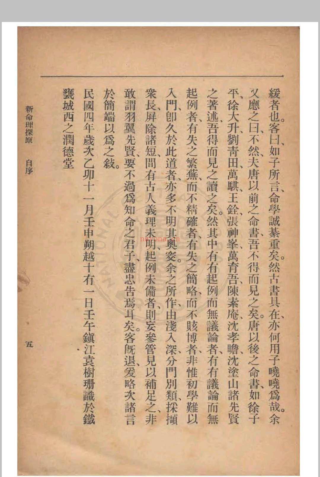 新命理探原  袁树珊 撰 1915