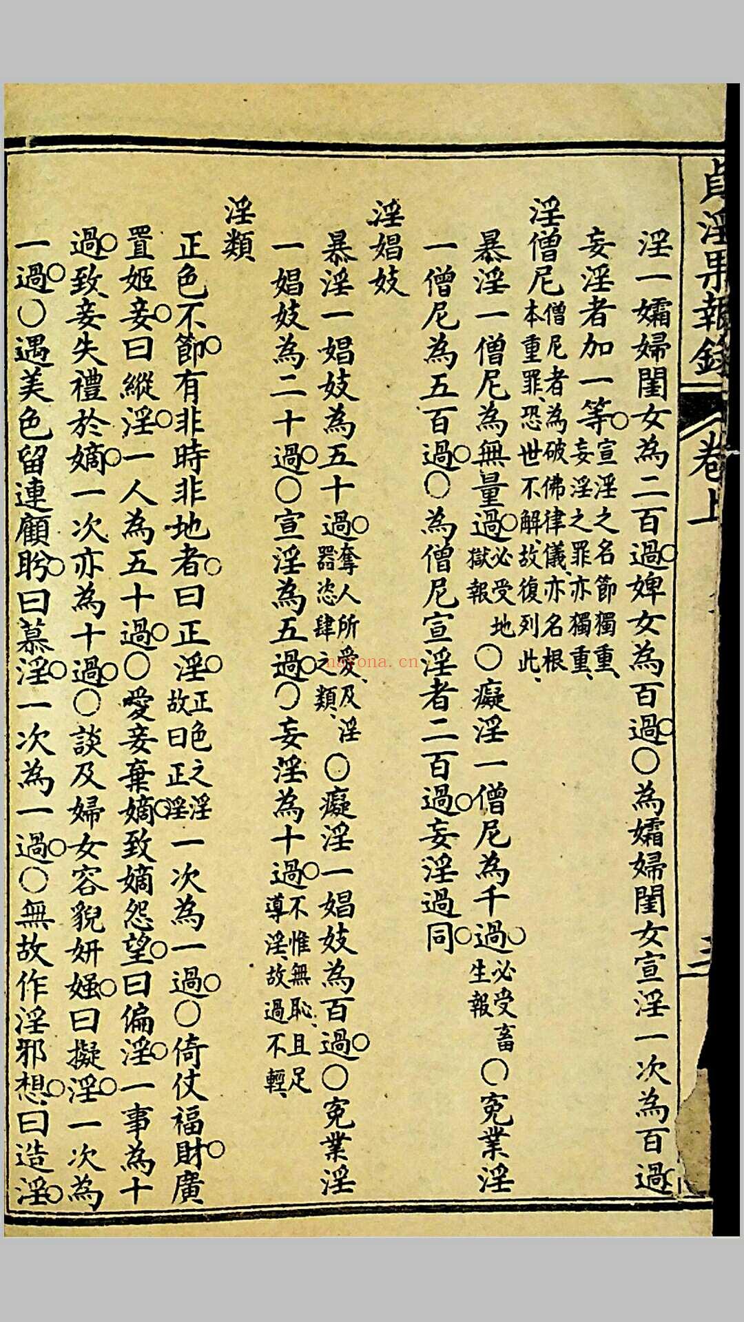 《贞淫果报录》，郑奋扬编辑，光绪戊申（1908）上海铸记书局石印