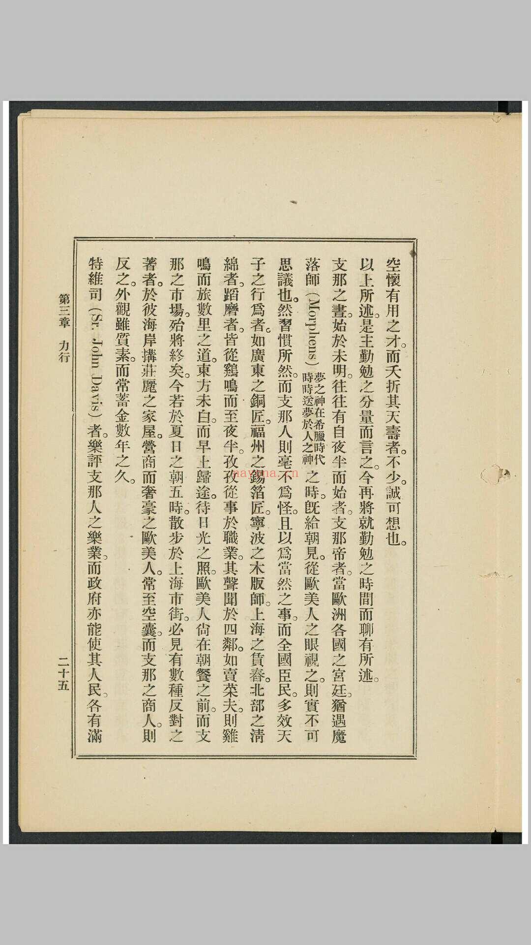 支那人之气质 斯密斯着 作新社译 作新社, 1903