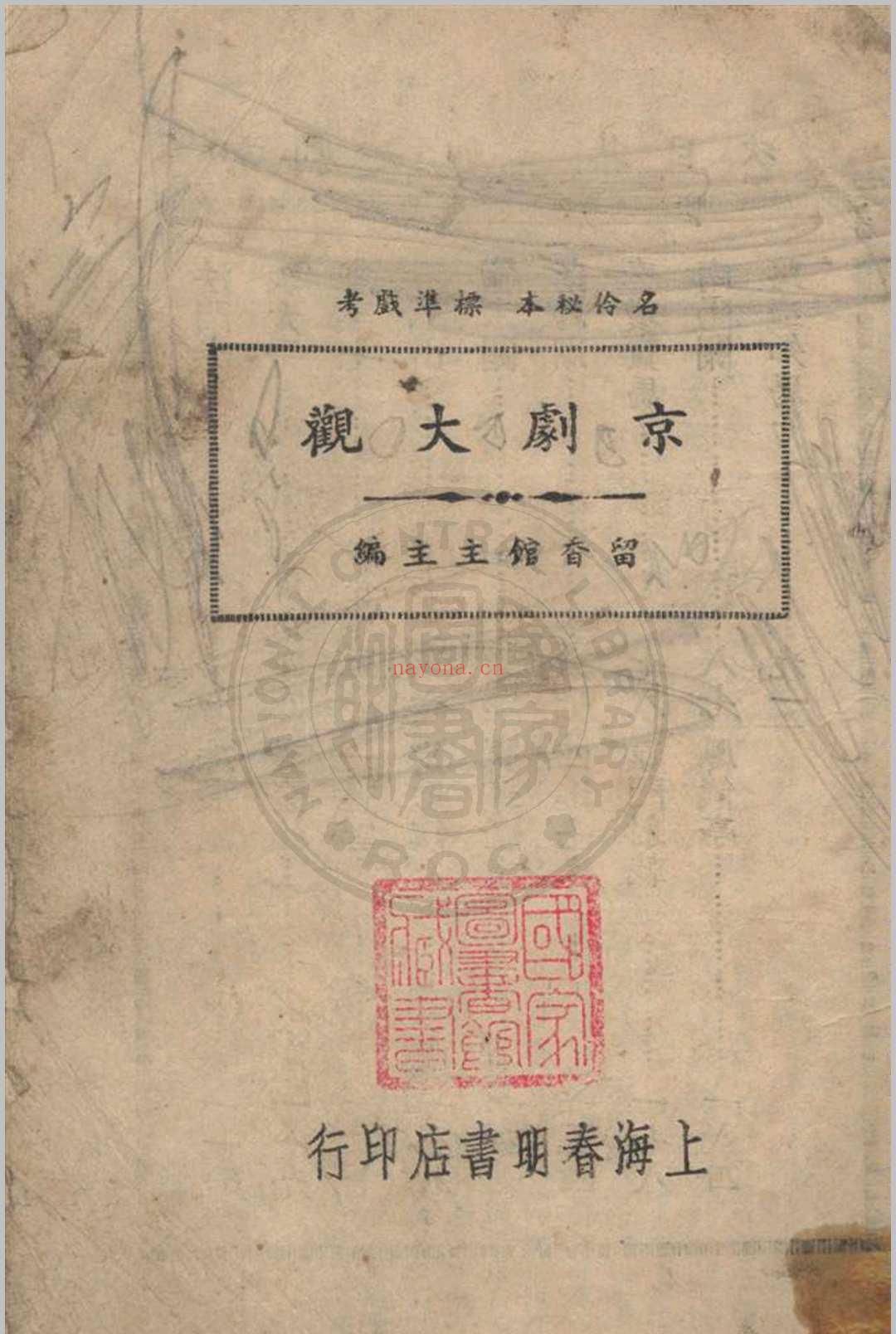 京剧大观 留香馆馆主主编 1935年 上海春明书店