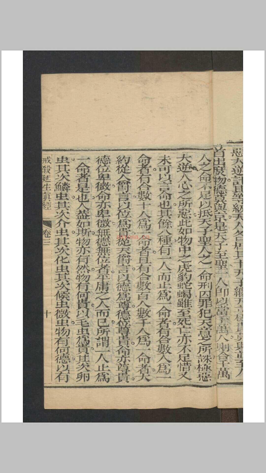 九皇圣母戒杀延生真经 十二卷 , 1844