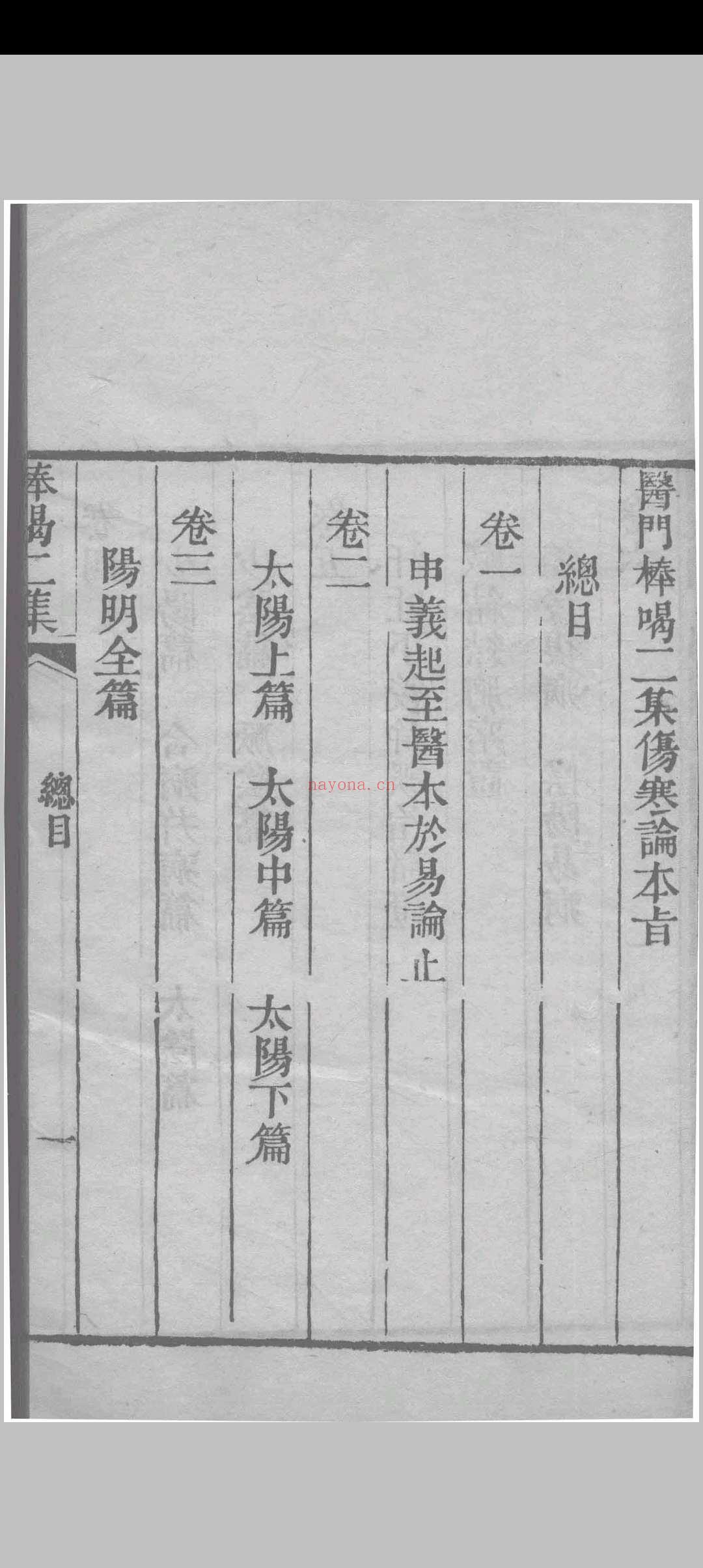 医门棒喝二集伤寒论本旨 章虚谷编注 1835 (医门棒喝二集伤寒论)