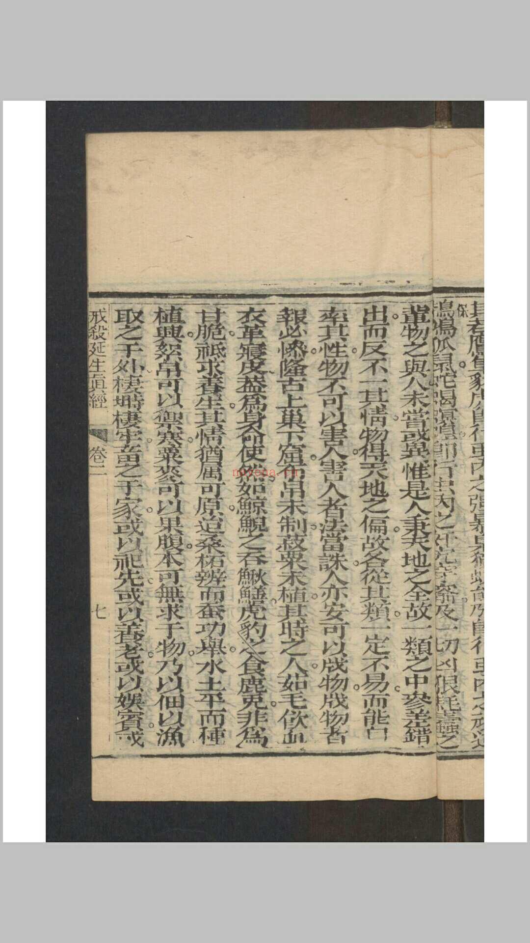 九皇圣母戒杀延生真经 十二卷 , 1844