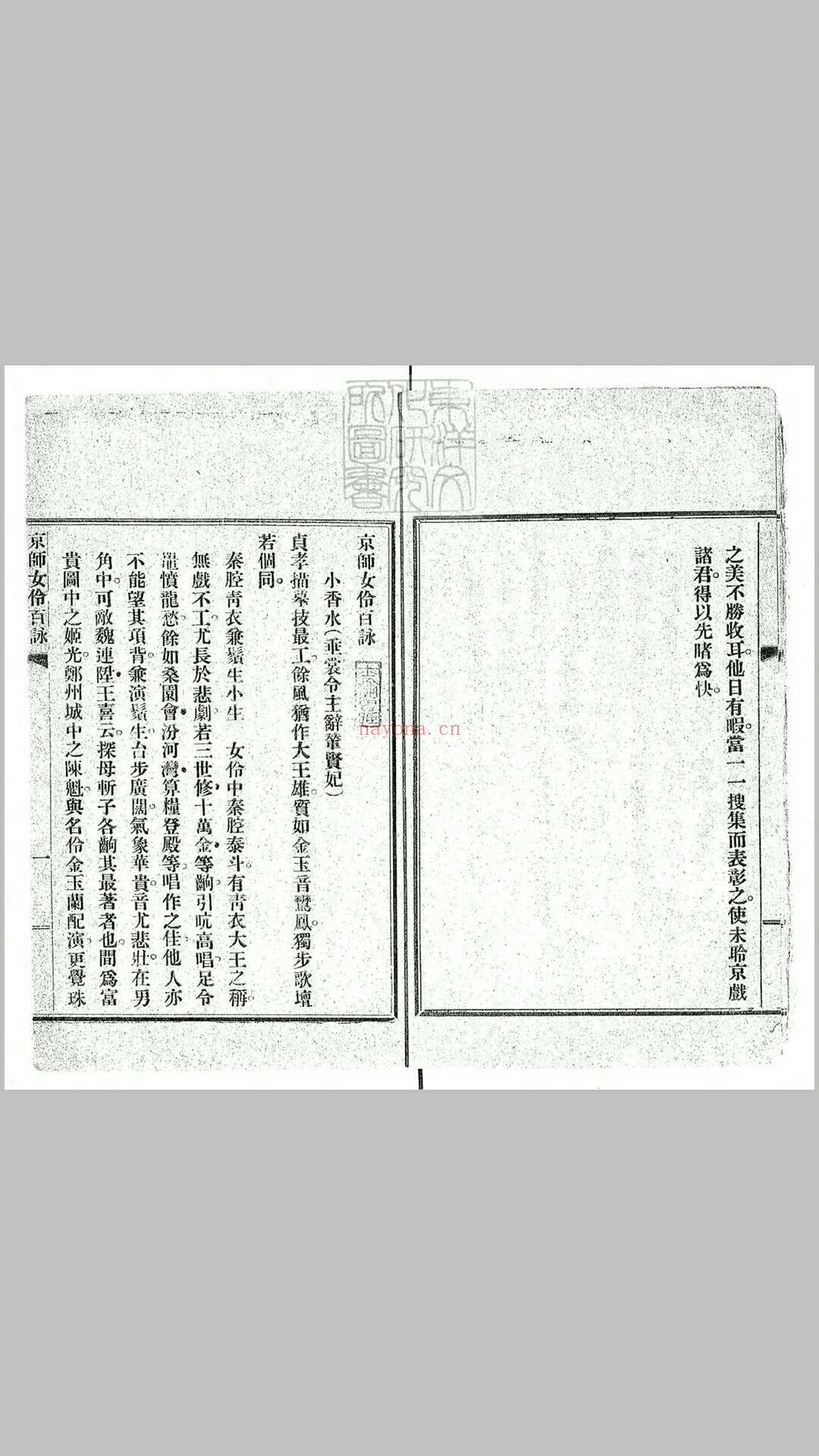 京师女伶百咏　民国六年排印本