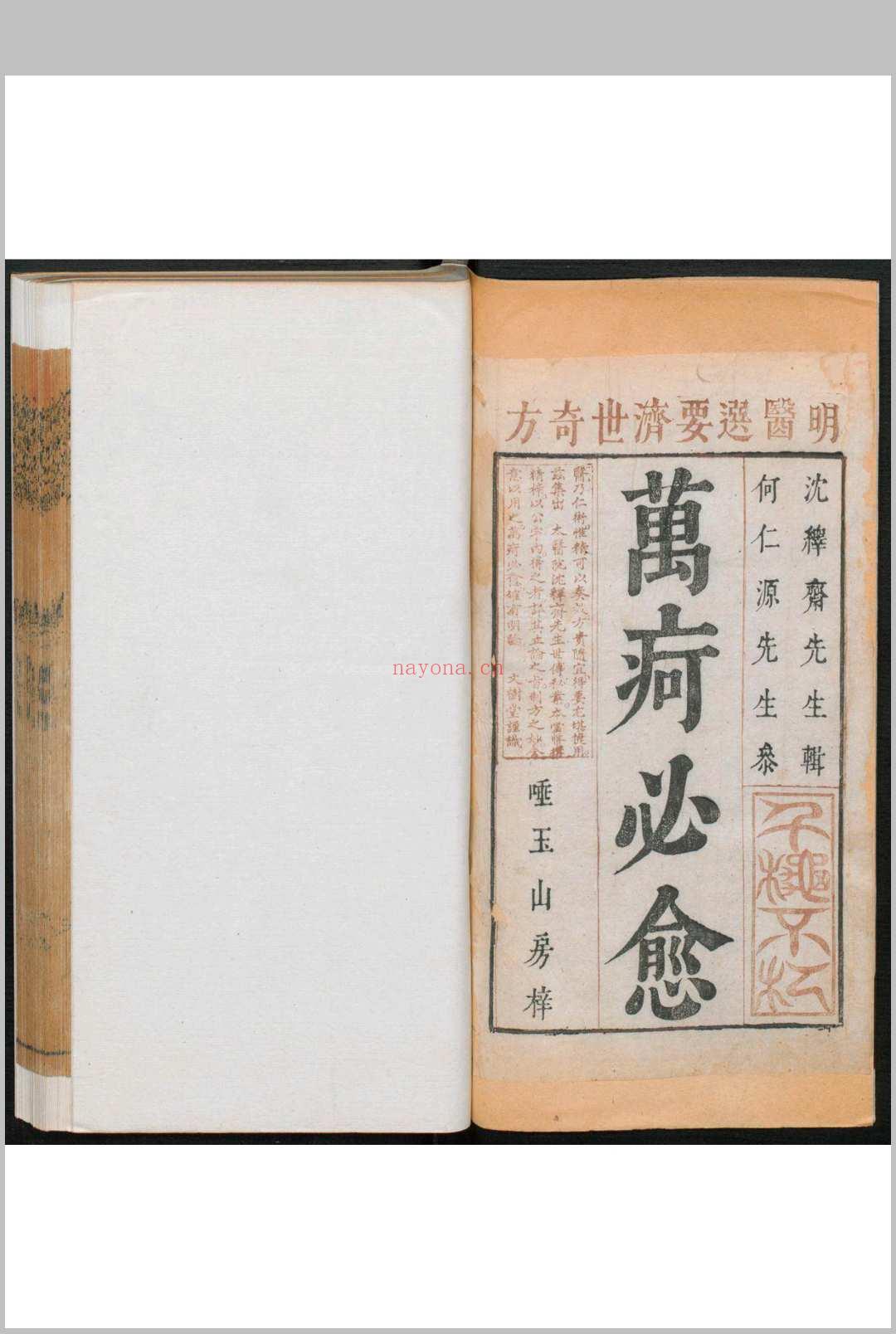 新刊明医秘传济世奇方万疴必愈 十一卷  沉应旸编集 何爌参订 (新刊明医秘传济世奇方)