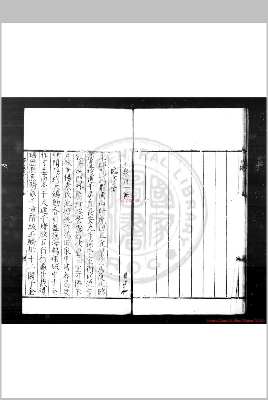 韩五泉诗 (明)韩邦靖撰 明嘉靖十六年(1537)赵氏刊本