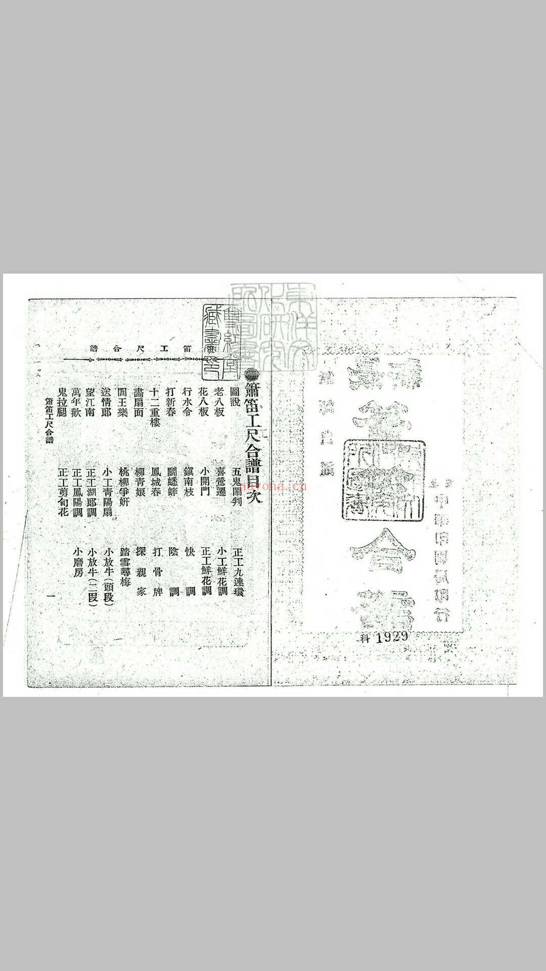 箫笛工尺合谱一卷　北京中华印刷局排印本