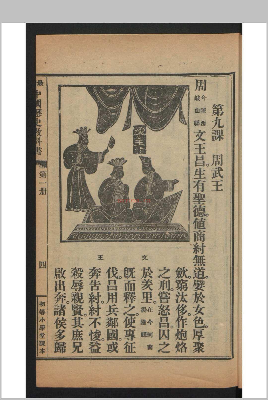 姚祖义 初等小学用最新中国历史教科书 4卷 , 1910年