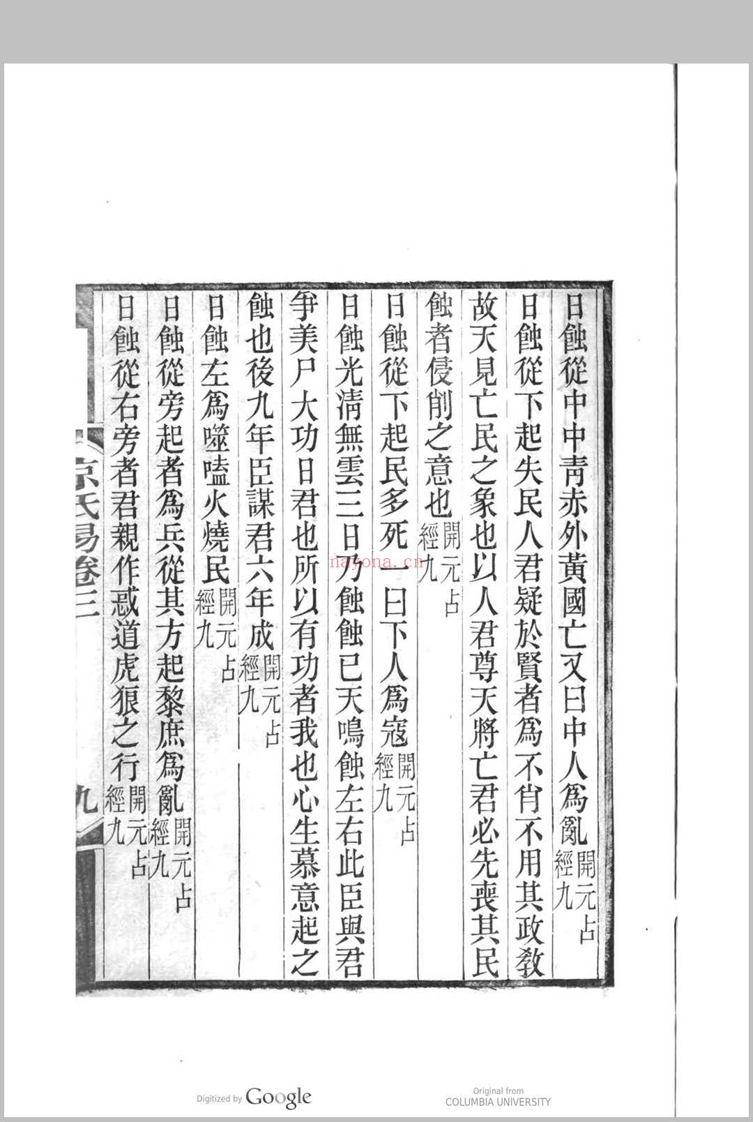 京氏易8卷 (京氏易精粹4)