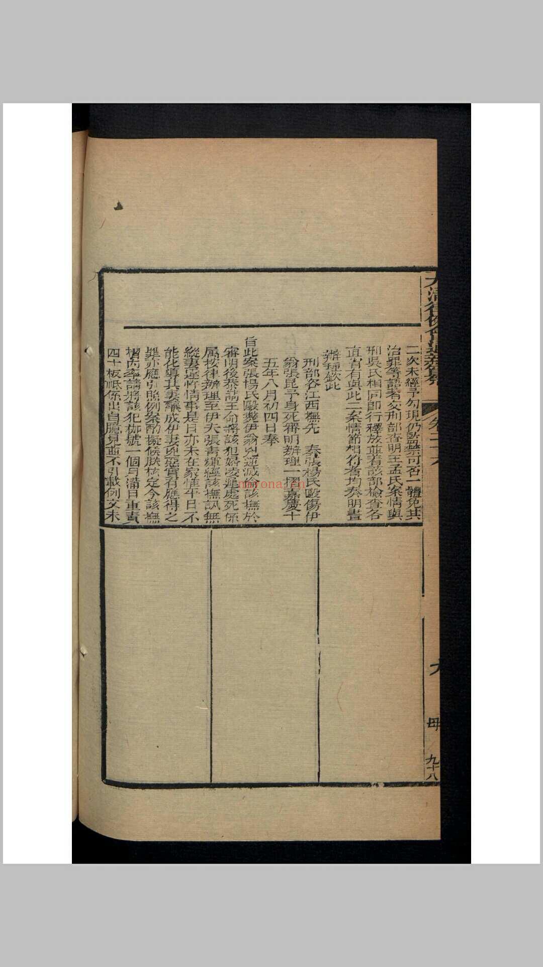 大清律例会通新纂 40卷 , 1829 (大清律例会通新纂25)