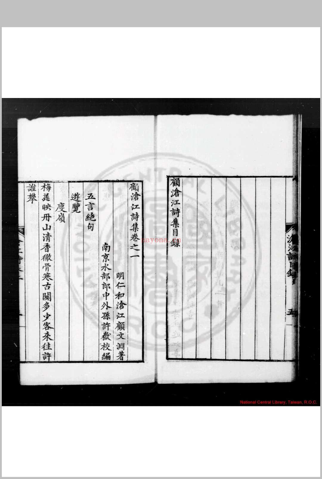 顾沧江诗集 (明)顾文渊撰 明嘉靖丙辰(三十五年, 1556)仁和顾言刊本