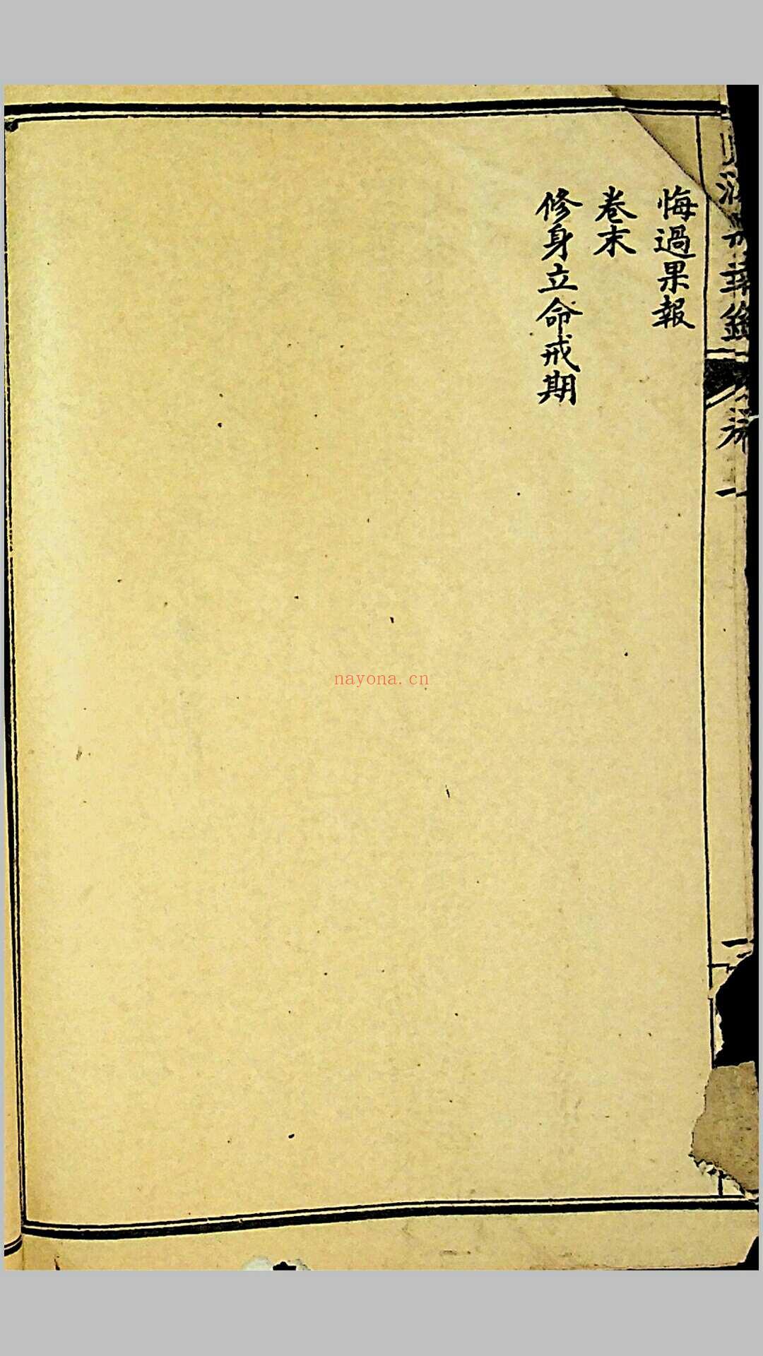 《贞淫果报录》，郑奋扬编辑，光绪戊申（1908）上海铸记书局石印