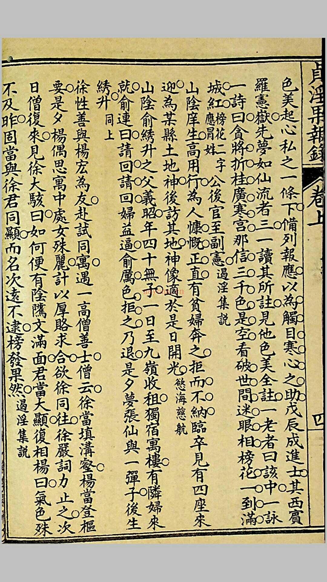 《贞淫果报录》，郑奋扬编辑，光绪戊申（1908）上海铸记书局石印