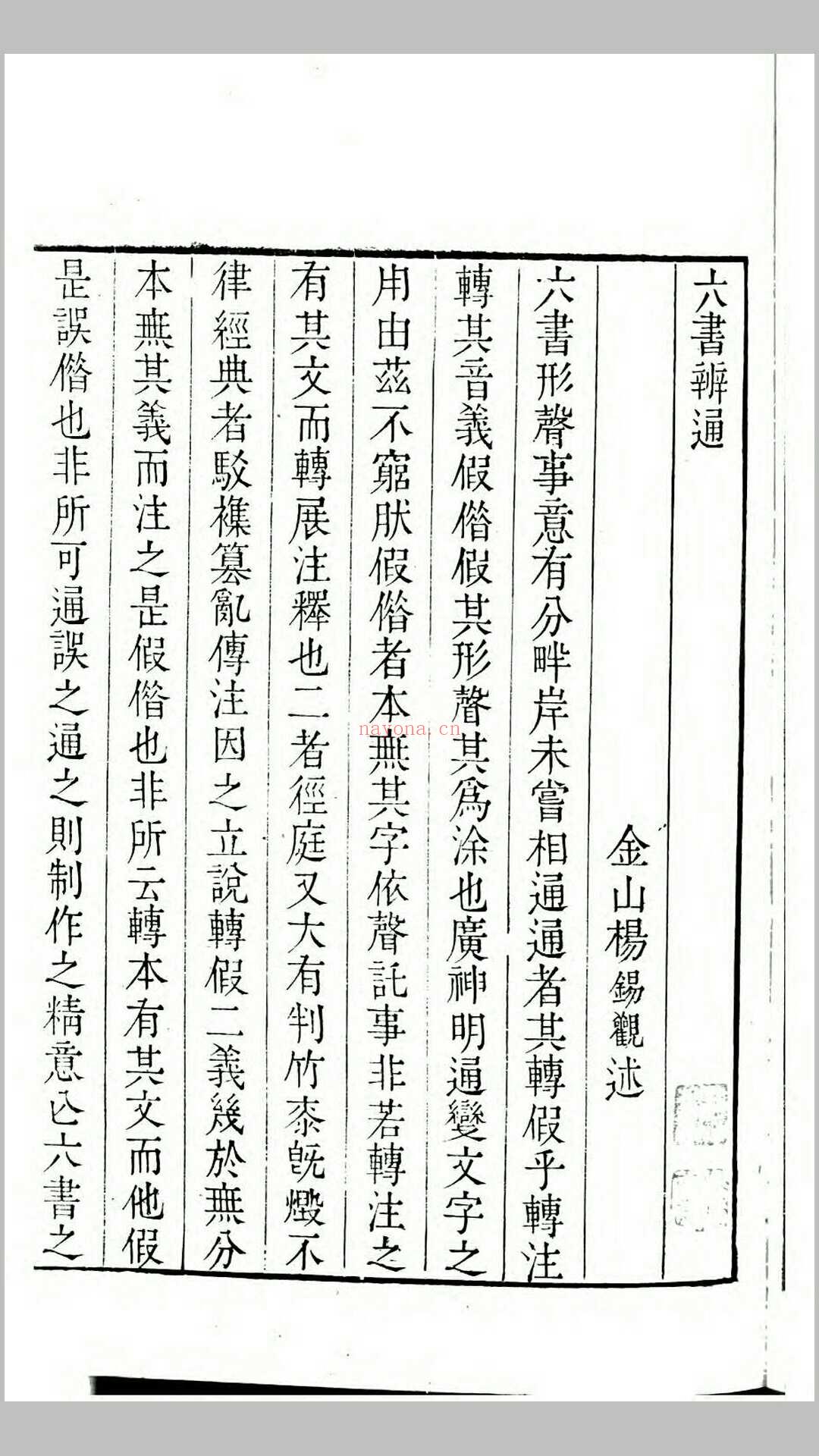 六书辨通.清.杨锡观撰.清乾隆8年嘉禾瑞石轩刊本